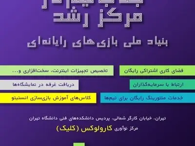 دعوت از علاقه‌مندانِ بازی‌سازی برای استفاده از خدمات حمایتی مرکز رشد