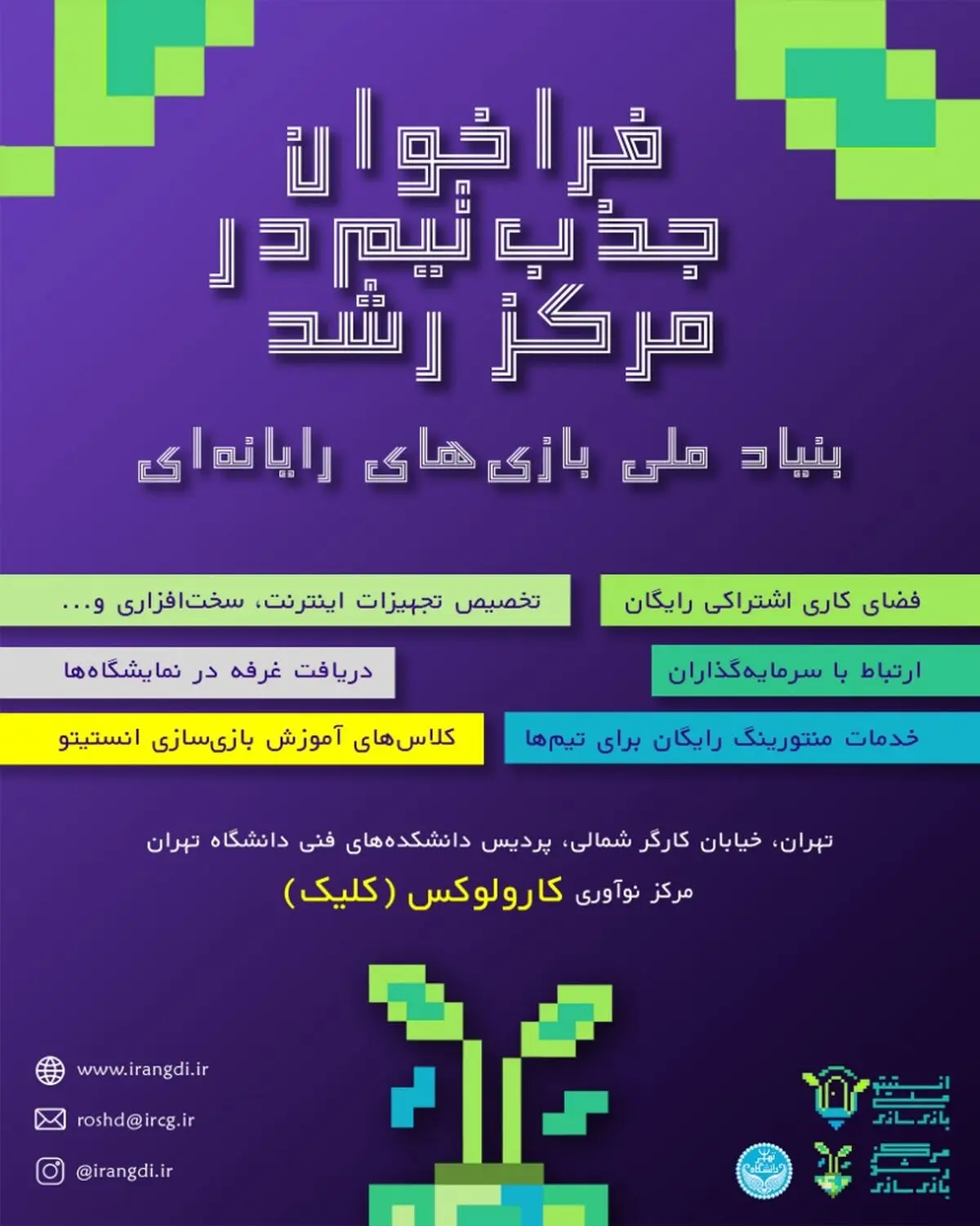 دعوت از علاقه‌مندانِ بازی‌سازی برای استفاده از خدمات حمایتی مرکز رشد