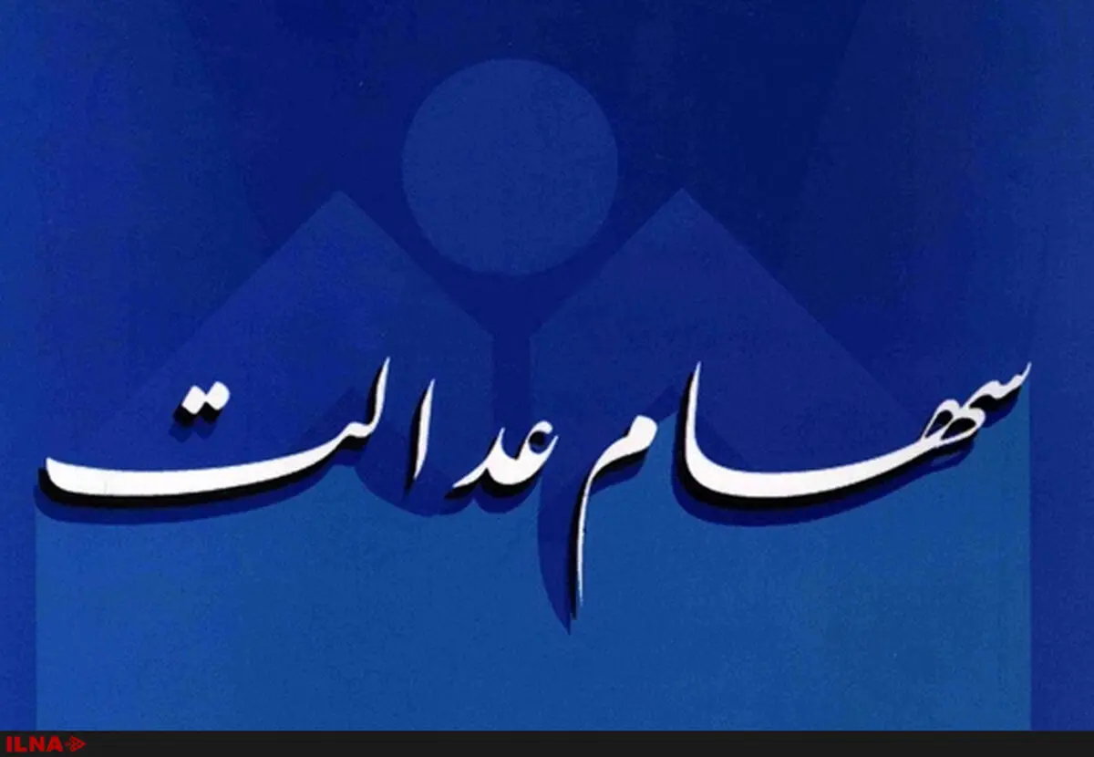 تغییرات در سبد سهام عدالت/ سبد سهام عدالت ۷ پالایشگاه اصلاح شد