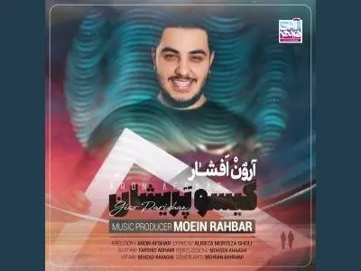 «گیسو پریشان» با صدای آرون افشار+صوت