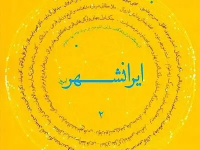 دومین شماره ماهنامه «ایرانشهر امروز» منتشر شد