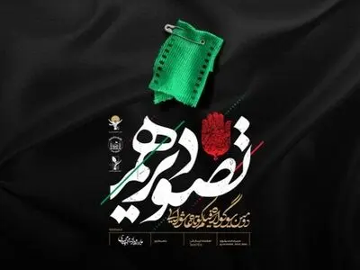 اختتامیه دومین رویداد «فیلم کوتاه تصویر دهم» برگزار شد/ مجیدی: خلا شعائر حسینی در فرهنگ این سرزمین حس می‌شود‌‌‌