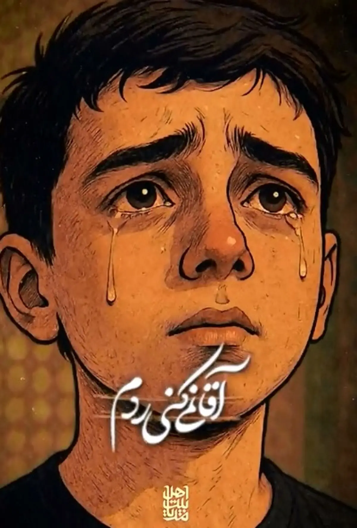 مداحی فوق العاده برای نوجوانان حسینی + صوت