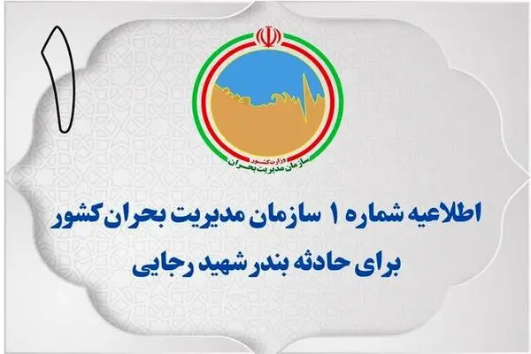 اطلاعیه سازمان مدیریت بحران کشور در خصوص اطلاع‌رسانی اخبار حادثه بندر شهیدرجایی