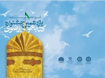 اختتامیه یازدهمین جشنواره کتابخوانی رضوی و تقدیر از برگزیدگان