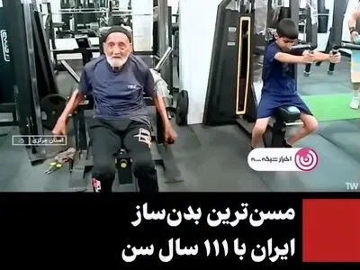 مسن‌ترین بدنساز ایران با ۱۱۱ سال سن + فیلم