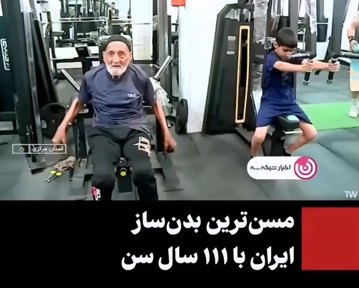 مسن‌ترین بدنساز ایران با ۱۱۱ سال سن + فیلم