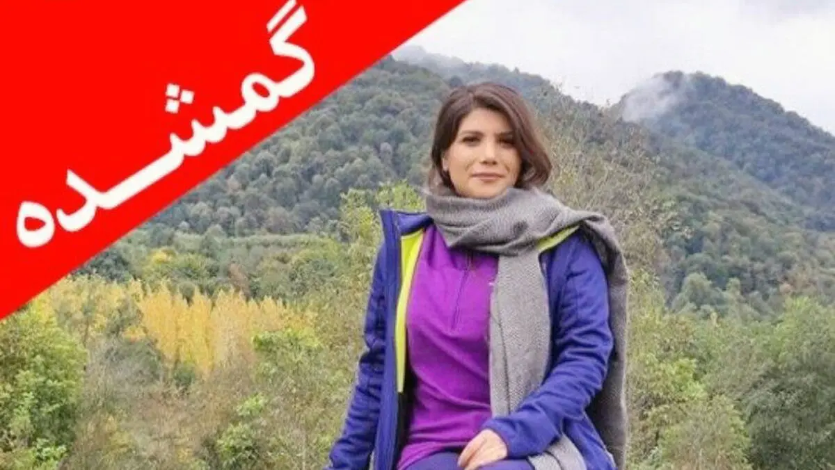 ناپدیدشدن دختر جوان در منطقه کردکوی / ادامه جستجوها با گذشت 4 روز از حادثه / انتشار شایعات در فضای مجازی