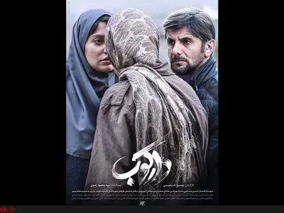 رونمایی از پوستر دارکوب