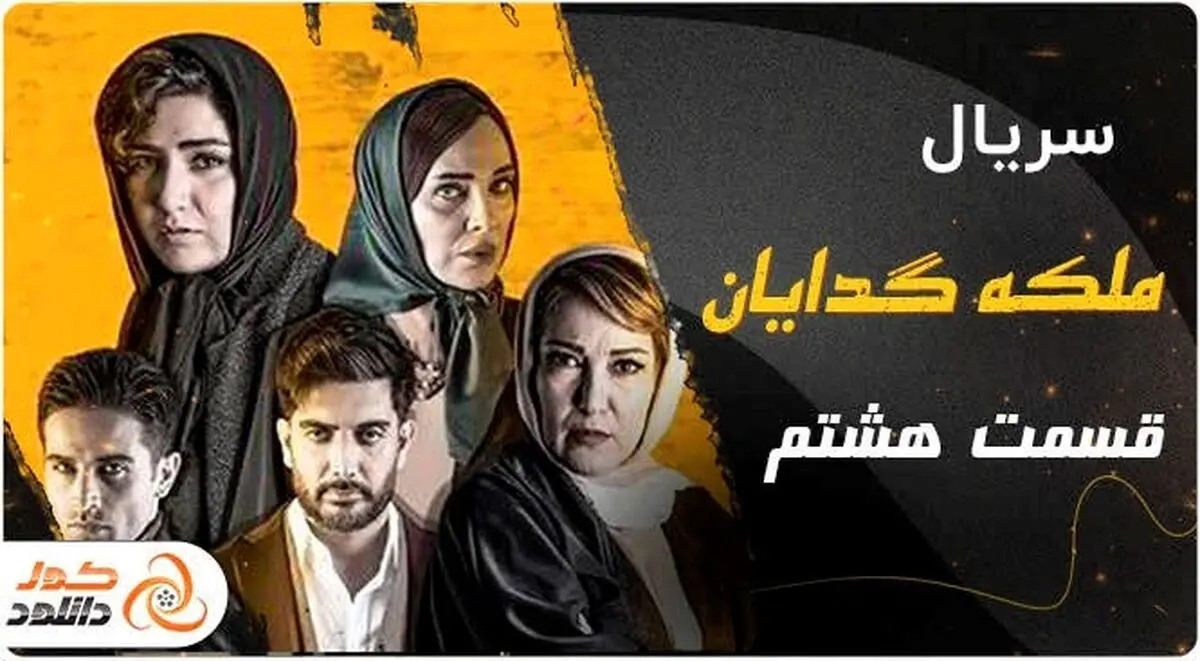 دانلود و تماشای قسمت هشتم سریال ملکه گدایان