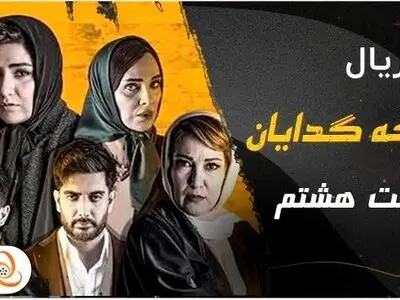 دانلود و تماشای قسمت هشتم سریال ملکه گدایان
