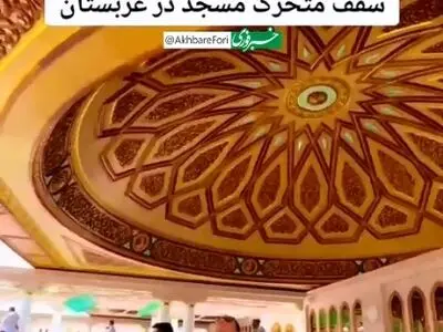 خفن‌ترین مسجد دنیا + فیلم