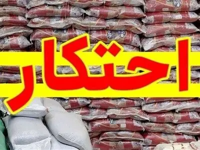 کشف 227 تن برنج احتکاری به ارزش 570 میلیارد ریال در هرمزگان