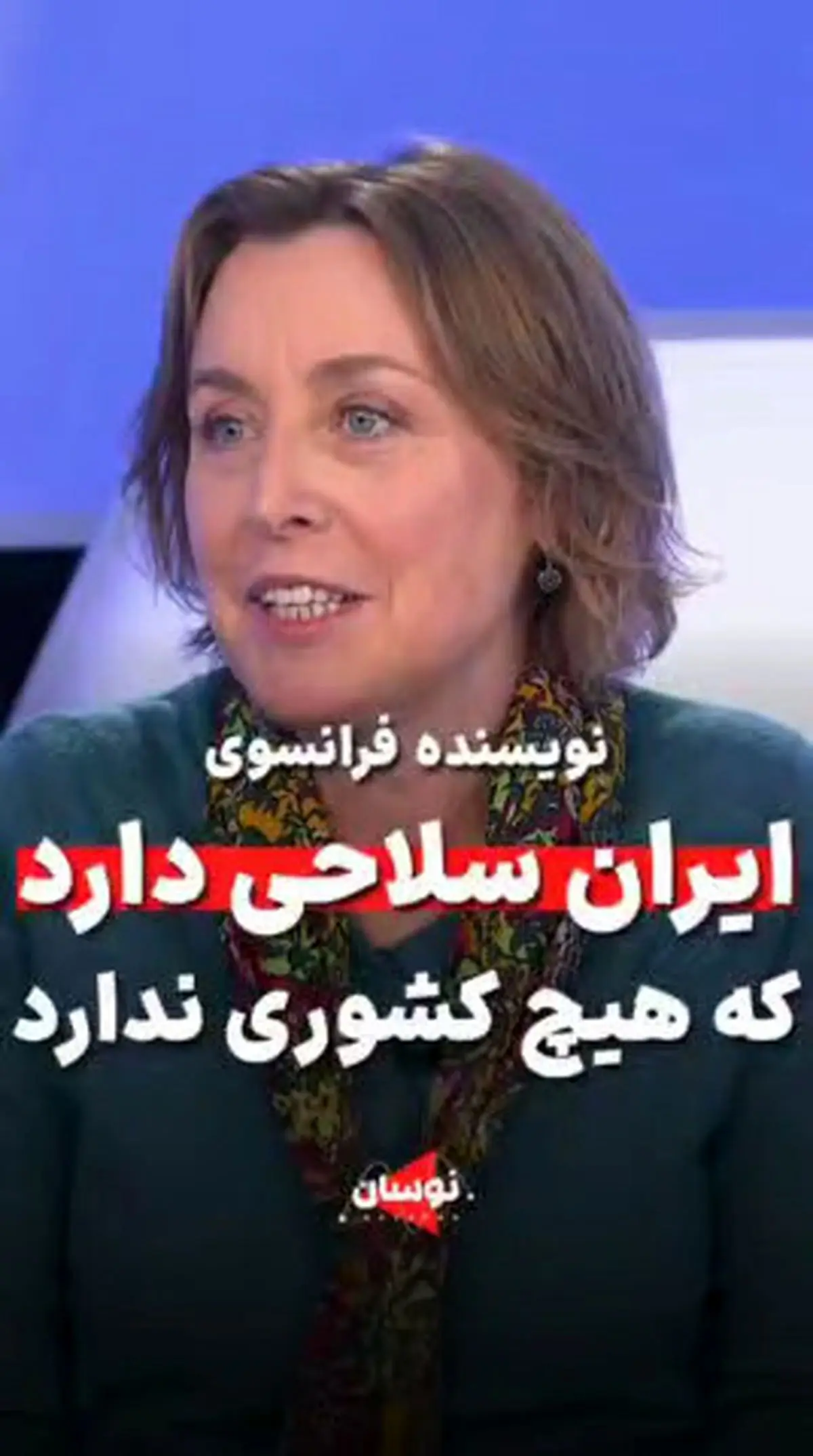 نویسنده فرانسوی: ایران سلاحی دارد که هیچ کشوری ندارد + فیلم