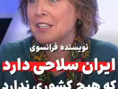 نویسنده فرانسوی: ایران سلاحی دارد که هیچ کشوری ندارد + فیلم