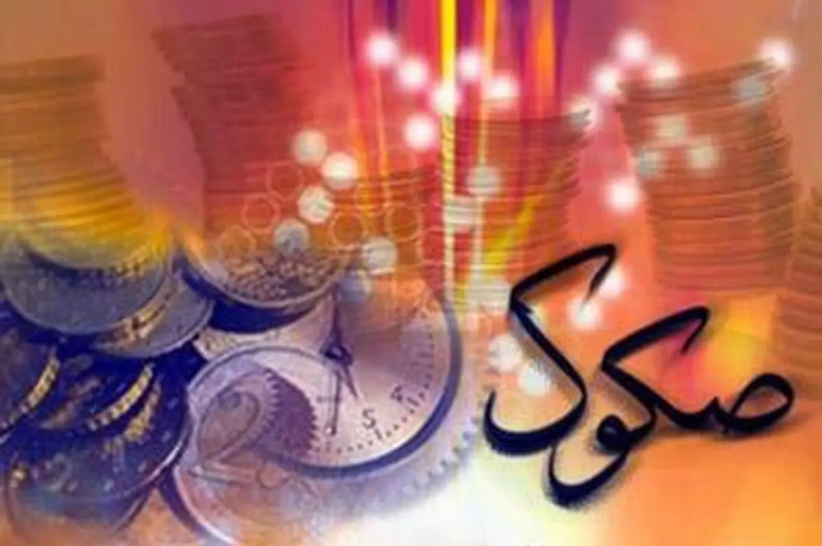 حل مشکل بدهی‌های انباشت شده دولت بااوراق صکوک 