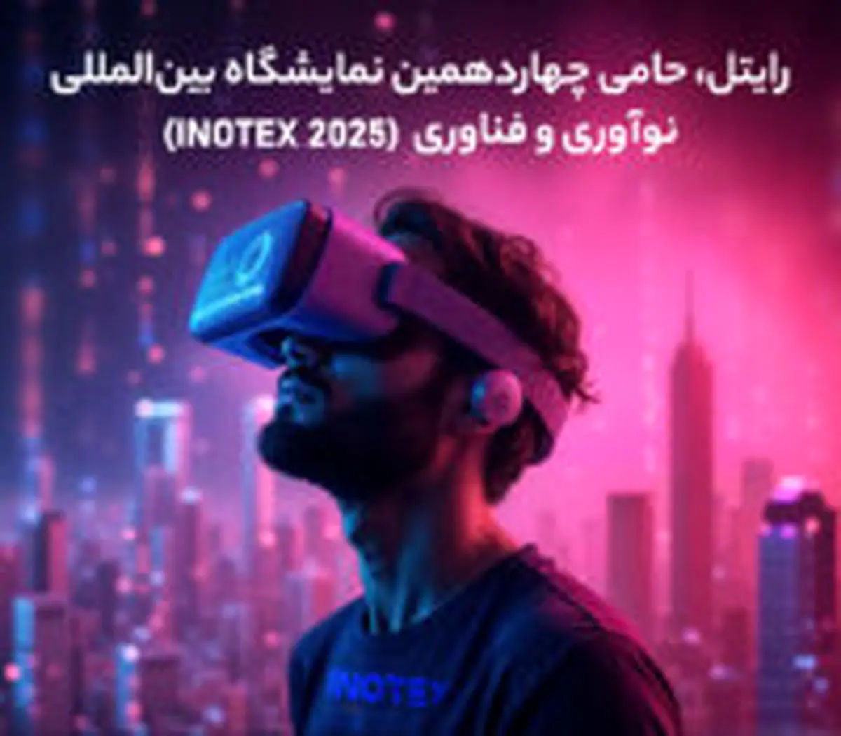 رایتل، حامی چهاردهمین نمایشگاه بین‌المللی نوآوری و فناوری (INOTEX 2025)
