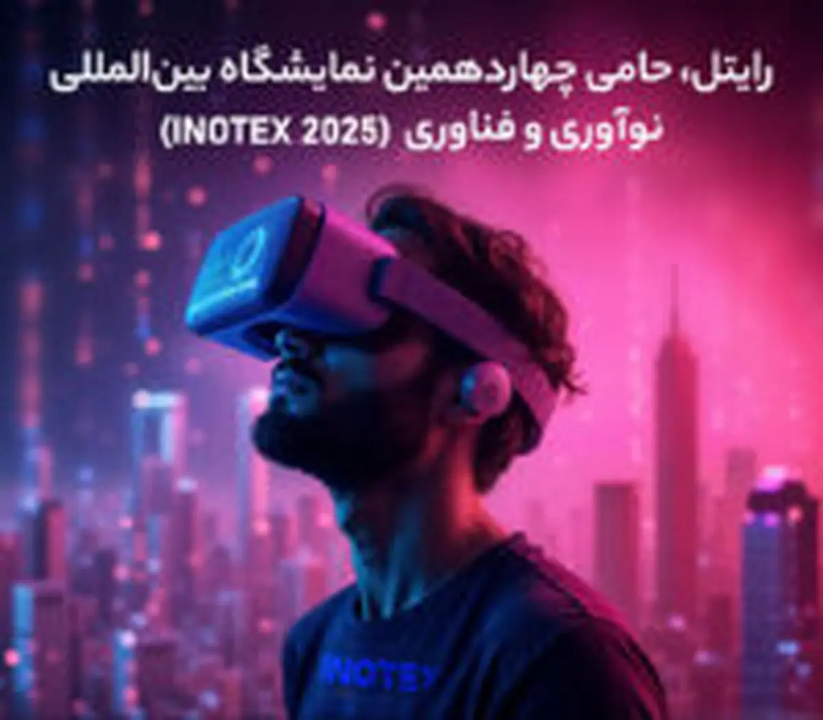 رایتل، حامی چهاردهمین نمایشگاه بین‌المللی نوآوری و فناوری (INOTEX 2025)
