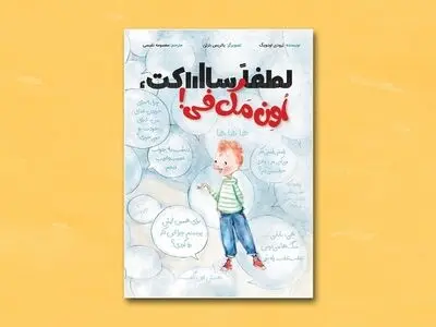 «لطفا ساکت، اُوِن مَک‌فی!» کتابی برای بچه‌های پرحرف