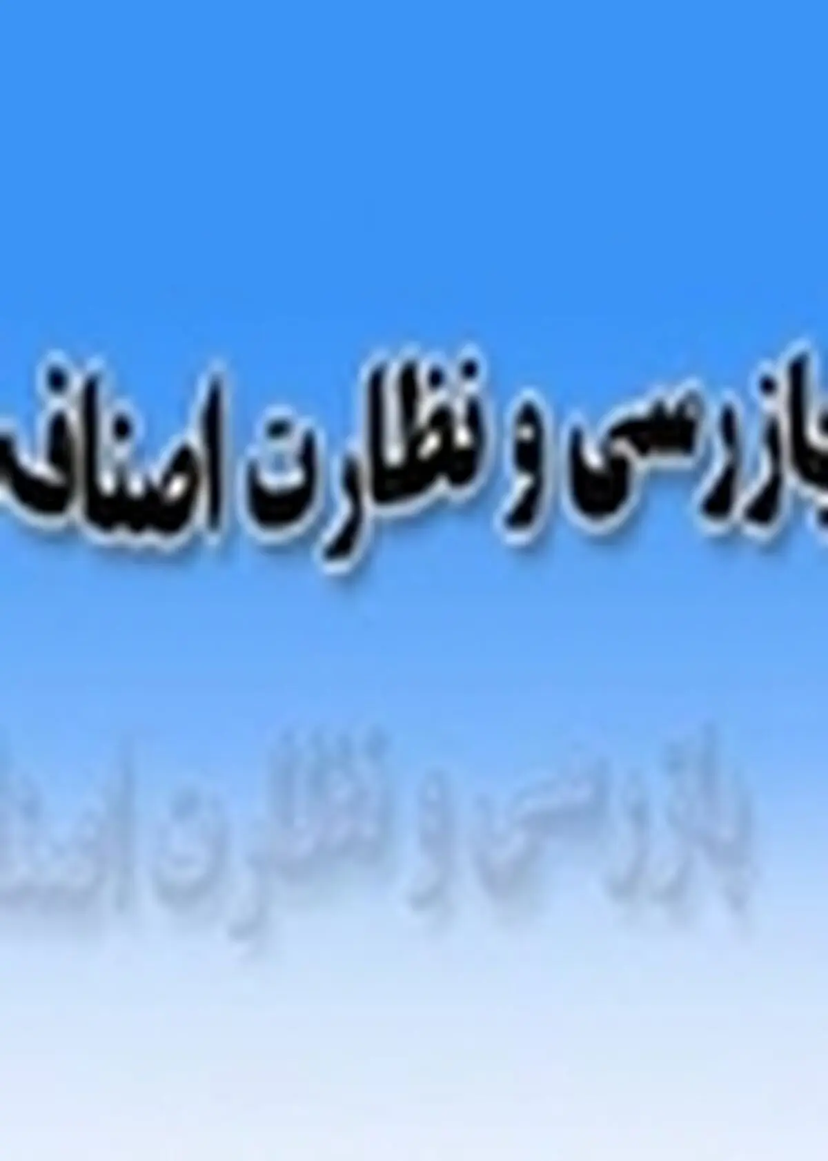 تشکیل ۲۱۷۰ پرونده تخلف صنفی در ساری