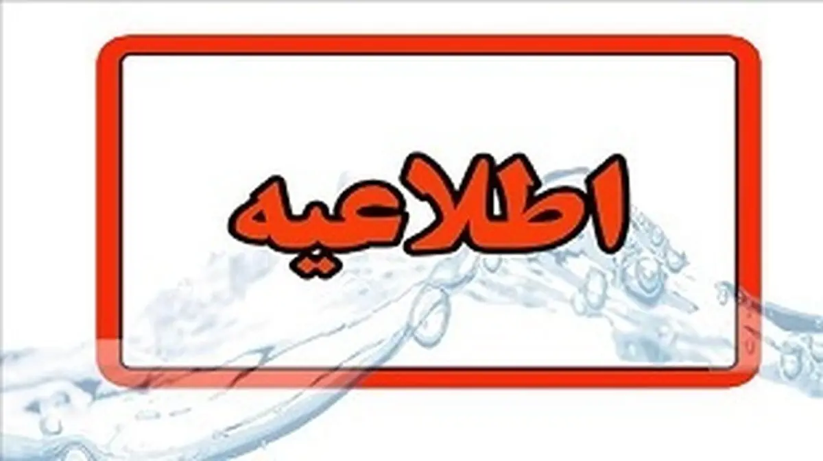 افزایش مصرف و هشدار کمبود آب در گلستان / شرکت آبفا خواستار صرفه‌جویی فوری شد