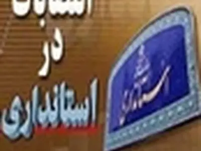 سرپرست اداره کل آمار و اطلاعات و GIS استانداری البرز منصوب شد