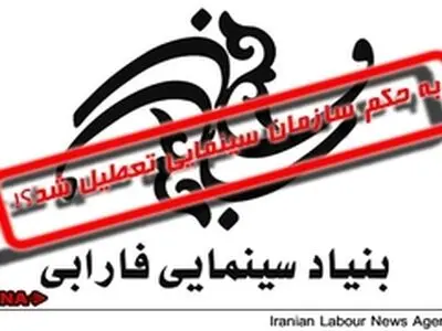 آیا فارابی تعطیل خواهد شد؟