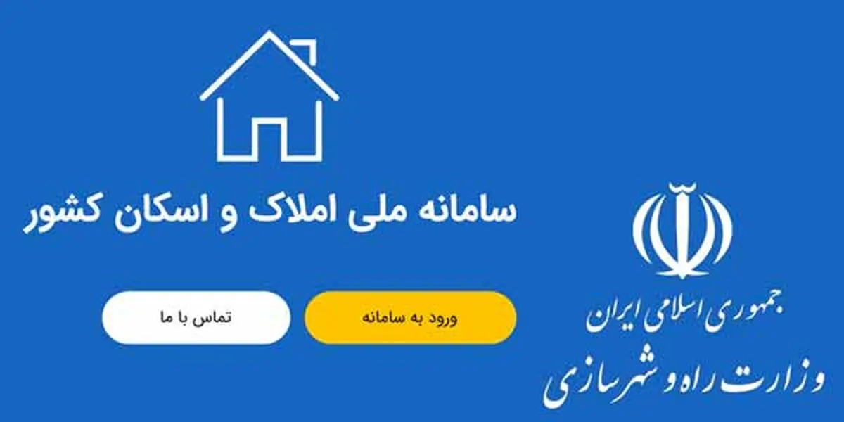 ۸ نکته کلیدی برای درج اطلاعات در سامانه املاک و اسکان/ امکان ویرایش اطلاعات بعد از ثبت نهایی وجود ندارد