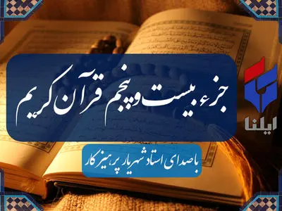 ترتیل جزء بیست و پنجم قرآن کریم با صدای شهریار پرهیزگار+صوت 