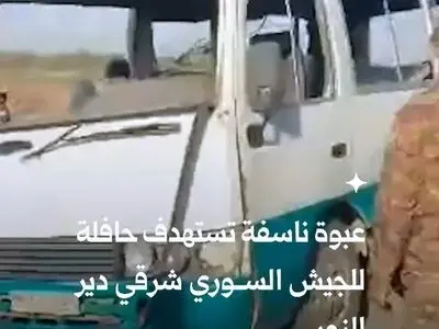 کشته و زخمی شدن ۱۴ نفر از نیروهای سوری در دیرالزور + فیلم