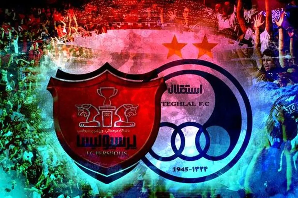 پرسپولیس و استقلال ارزشگذاری شدند