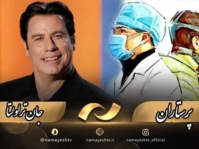 پاسداشت «پرستاران» فداکار و پخش فیلم‌های شاد و خاطره‌انگیز در بلندترین شب سال در شبکه نمایش