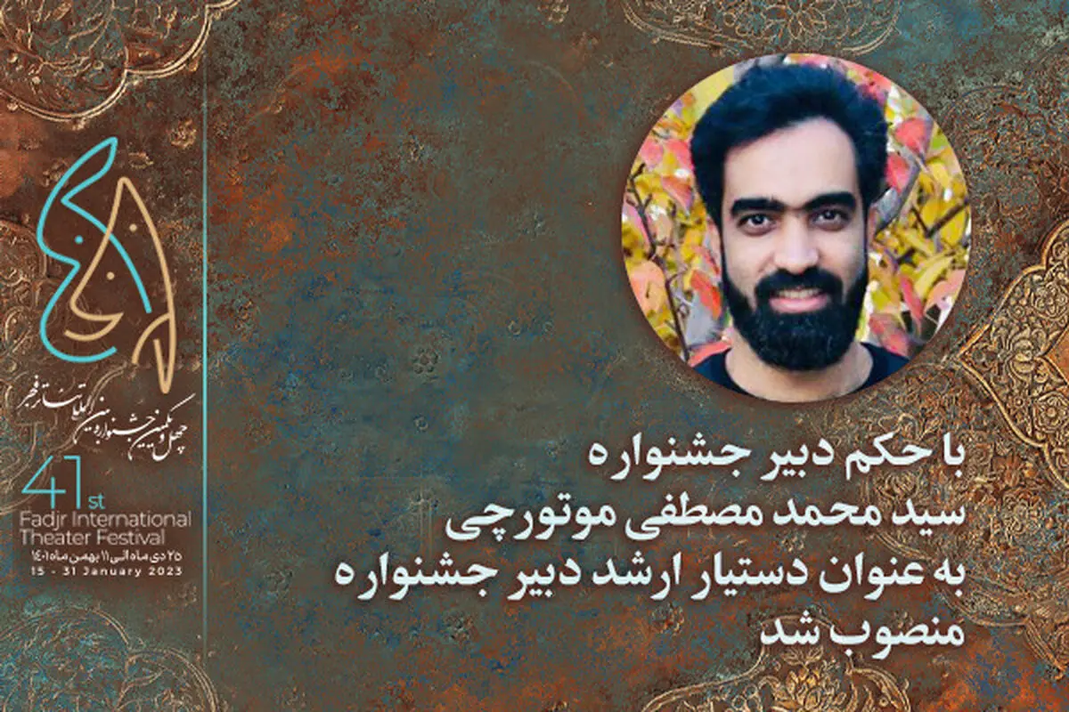 دبیر جشنواره تئاتر فجر دستیار ارشد معرفی کرد
