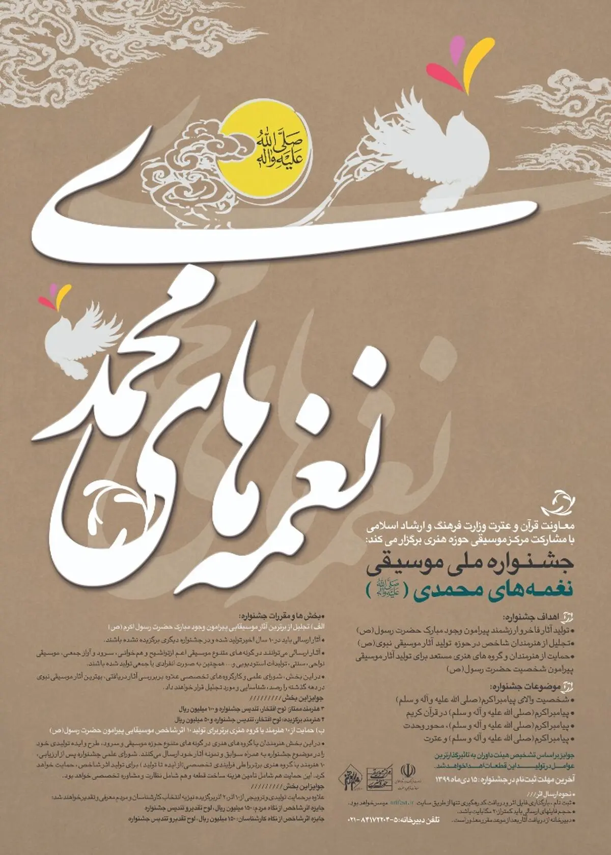 حمایت از ده اثر موسیقایی پیرامون پیامبر اکرم(ص)
