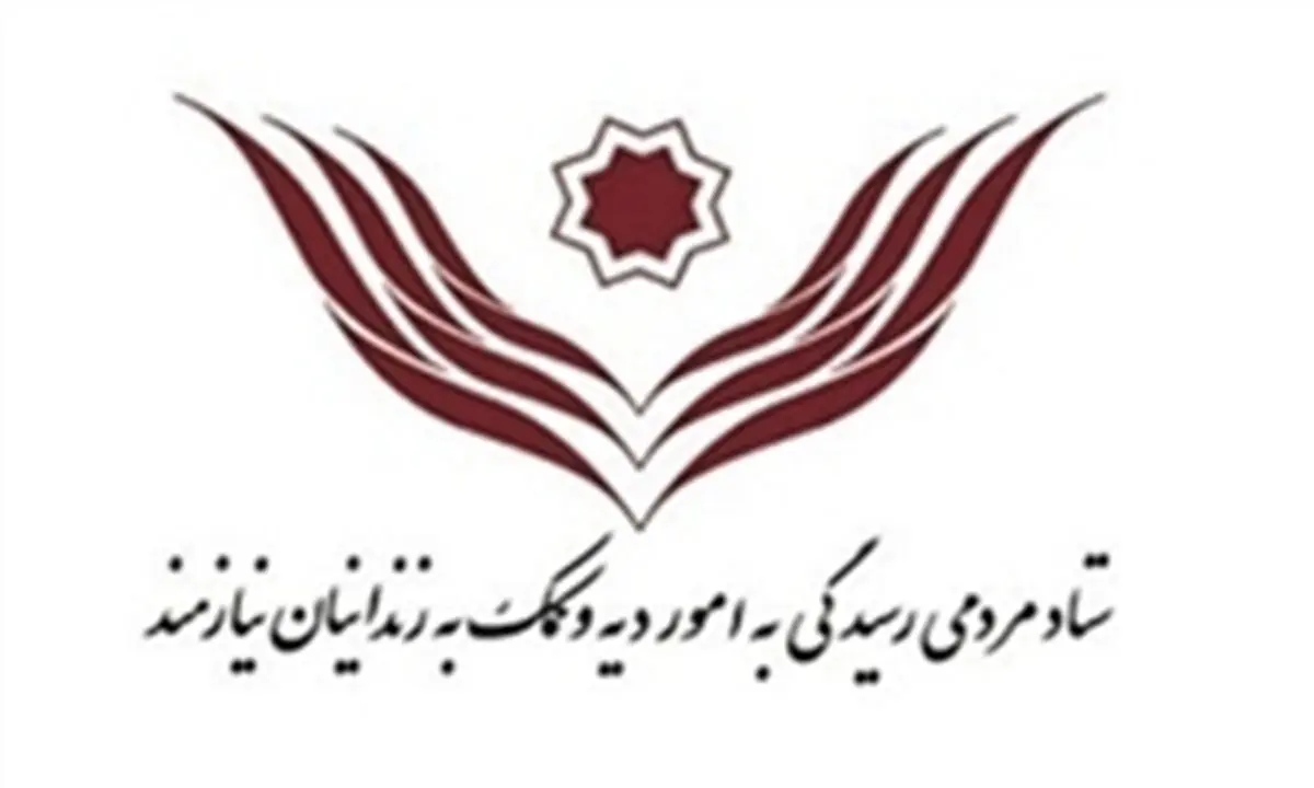 کمک ۳.۵ میلیارد تومانی خیرین در گلریزان ستاد دیه 
