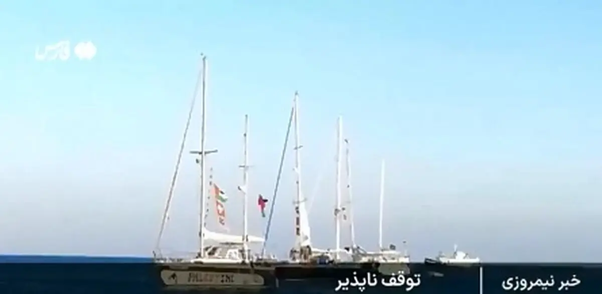 ناوگان صمود به ۲۰۰ کیلومتری غزه رسید + فیلم
