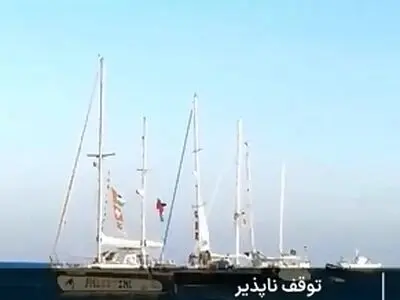 ناوگان صمود به ۲۰۰ کیلومتری غزه رسید + فیلم