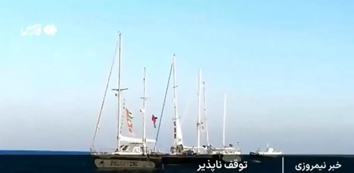 ناوگان صمود به ۲۰۰ کیلومتری غزه رسید + فیلم