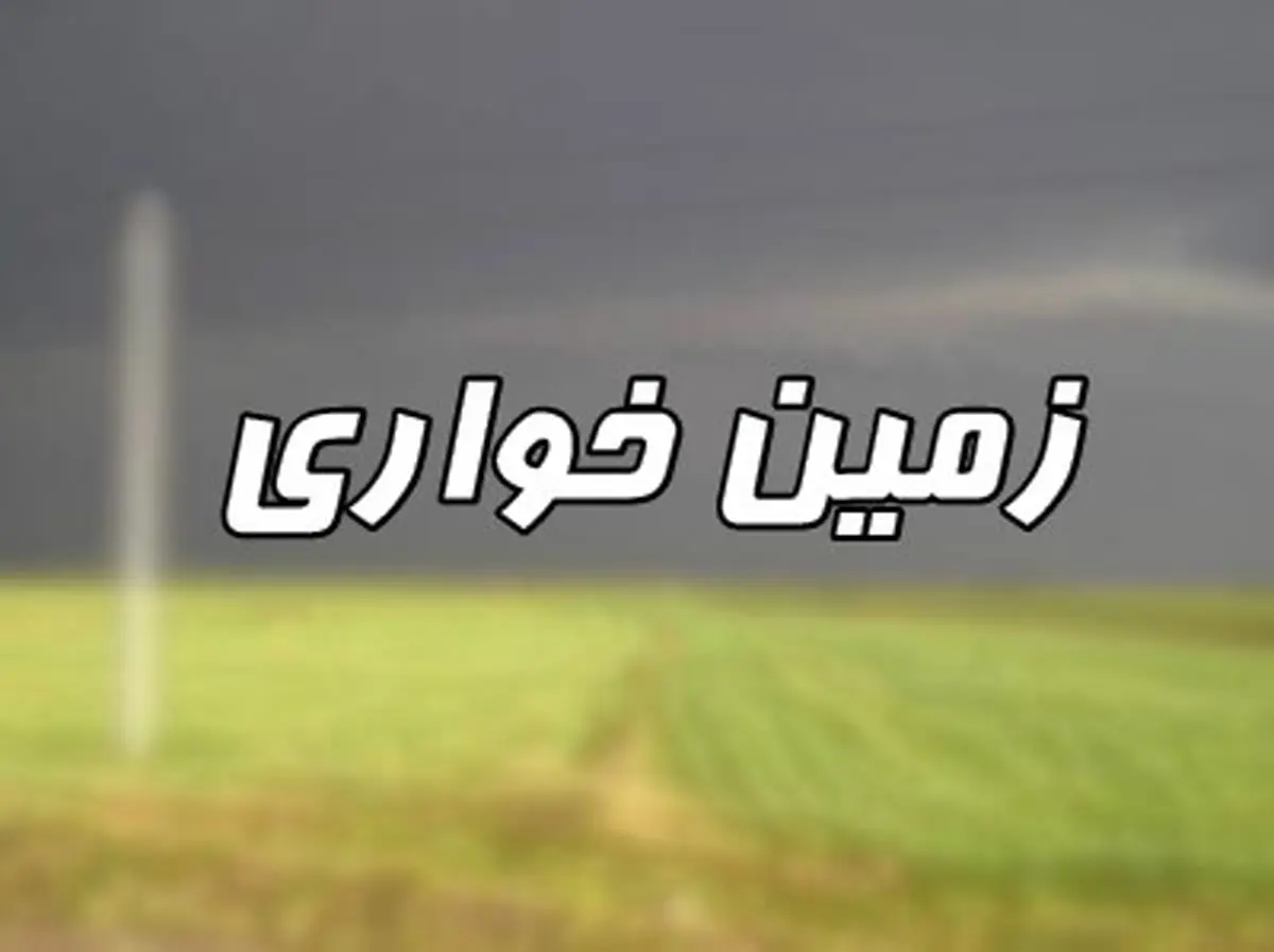 رفع تصرف 45 هزار متر اراضی ملی در اقلید