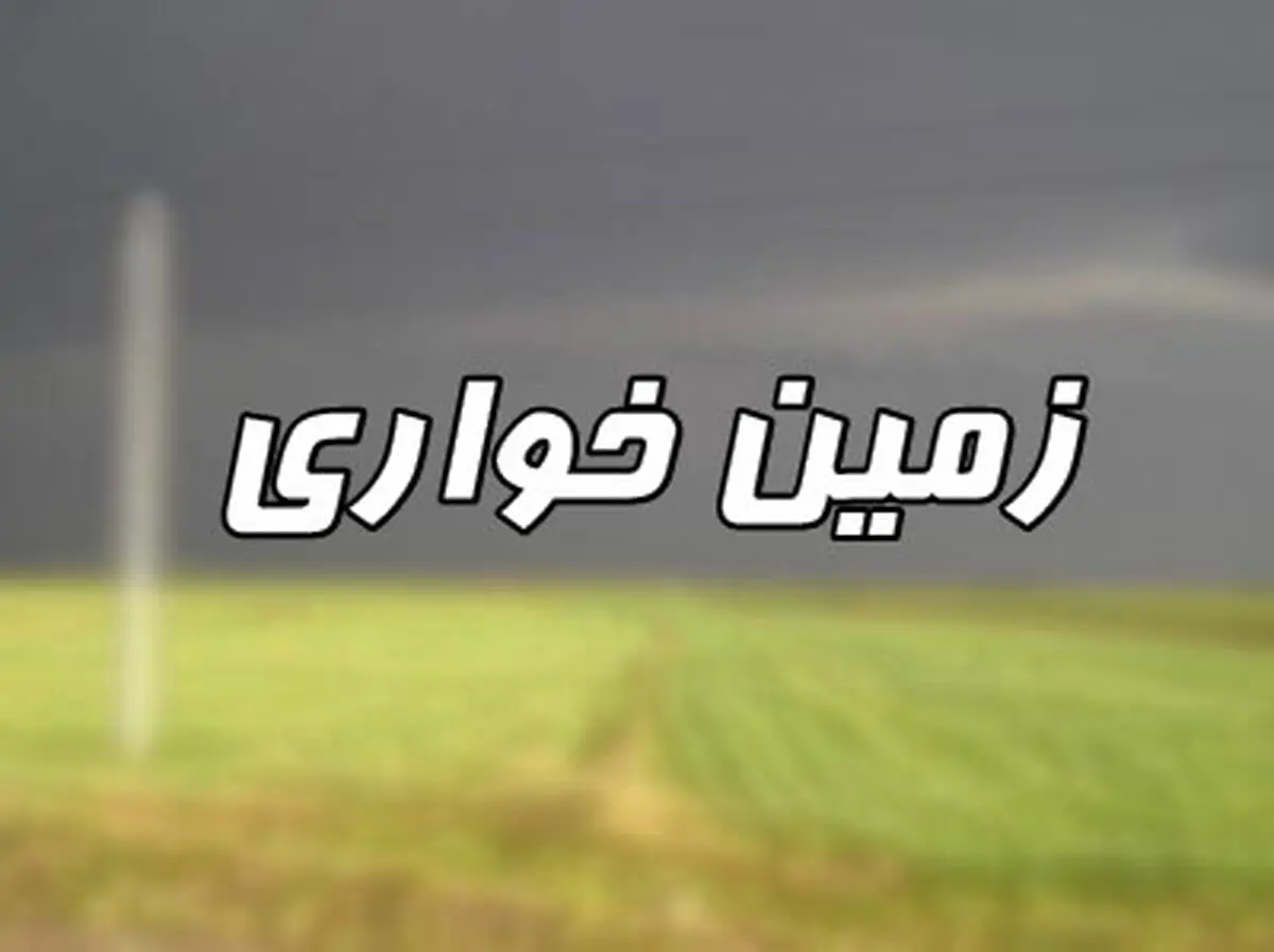 کشف زمین‌خواری 14 میلیارد ریالی در "دیر"