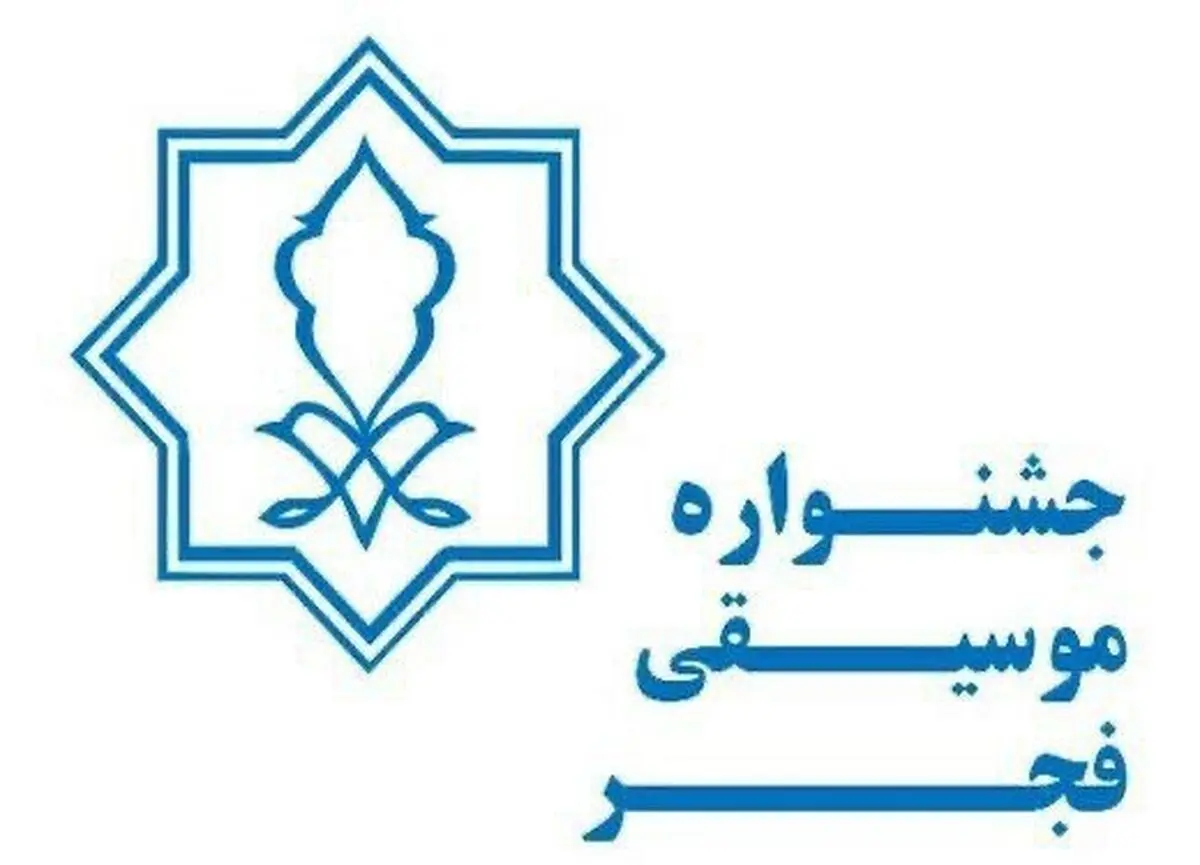 جشنواره موسیقی فجر فراخوان داد/ بهزاد عبدی دبیر شد