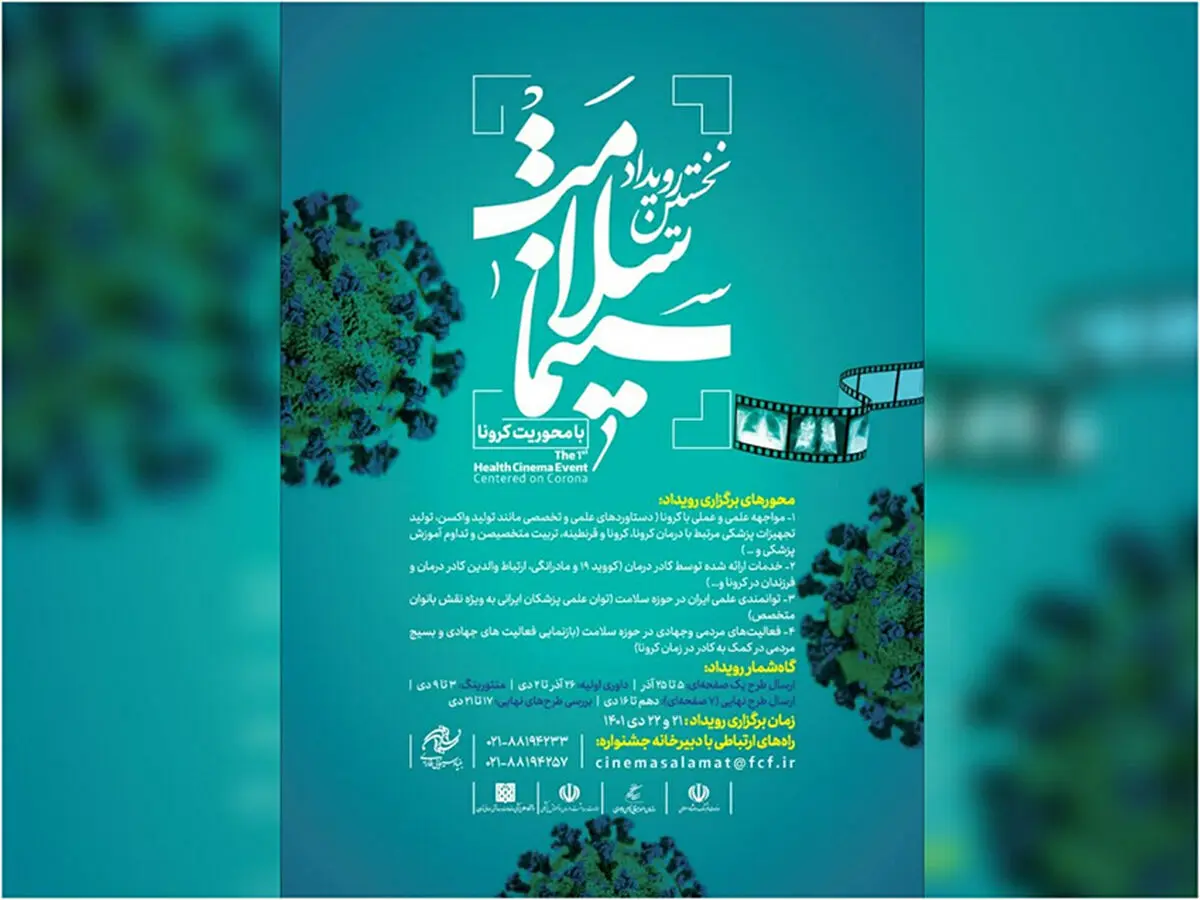 نخستین رویداد ایده‌پردازی «سینما سلامت» با محوریت کرونا برگزار می‌شود