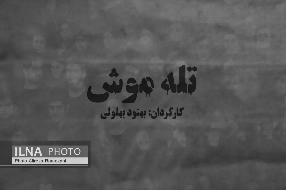 تهدید حریم امن تماشاگر در «تله موش»