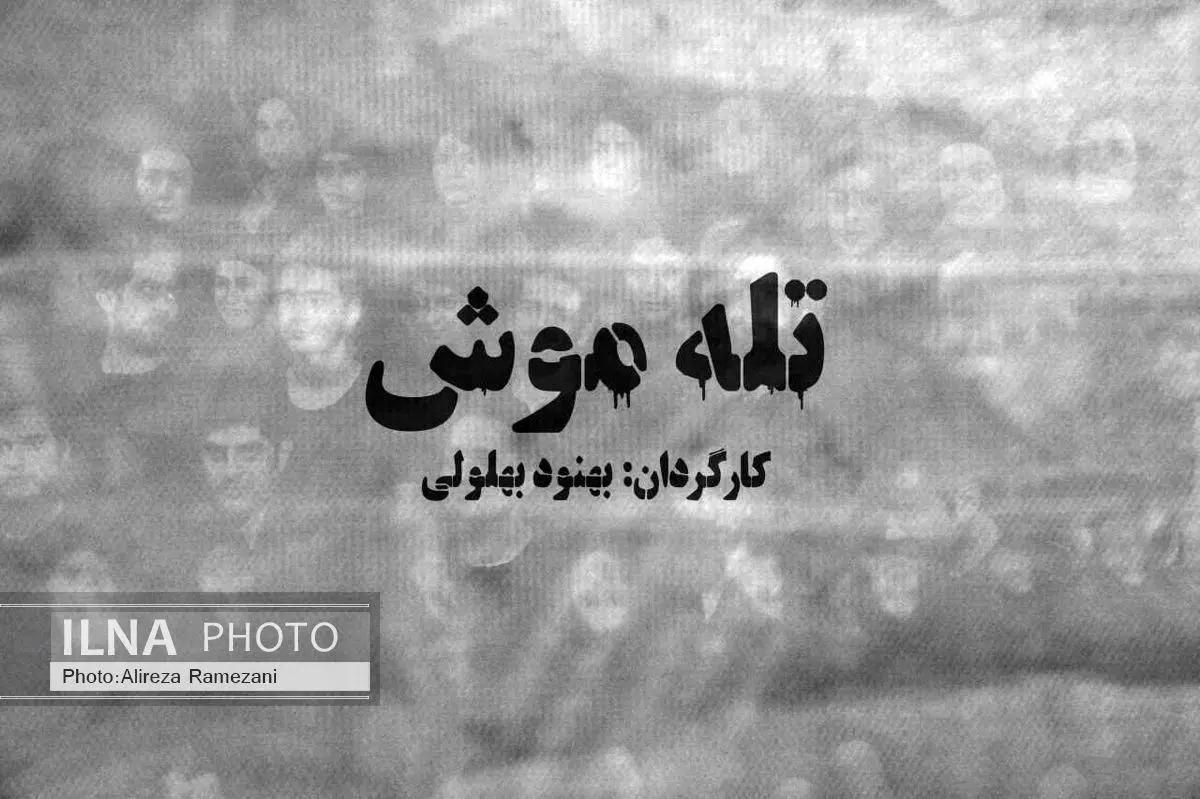 تهدید حریم امن تماشاگر در «تله موش»