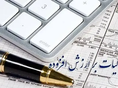 ۲۹ آبان‏، آخرین مهلت ارائه اظهارنامه مالیات بر ارزش افزوده