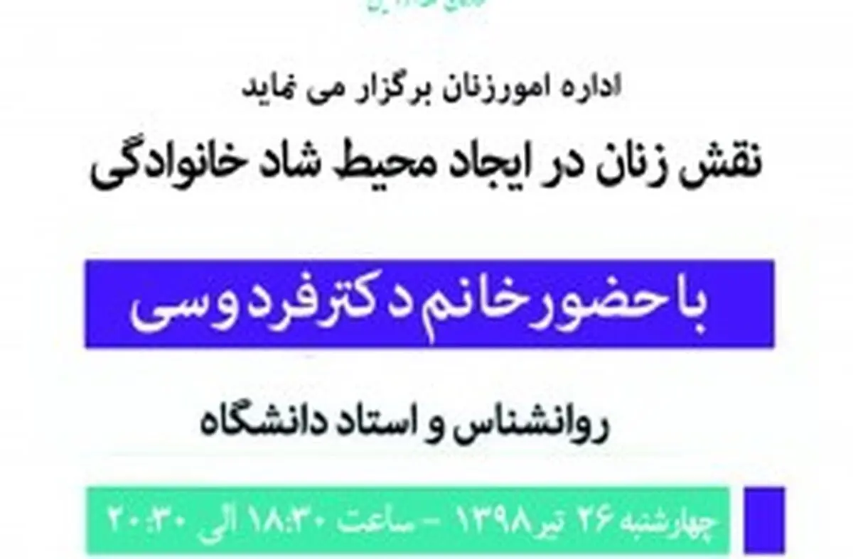 برگزاری همایش نقش زنان درایجاد محیط شاد خانوادگی در کیش