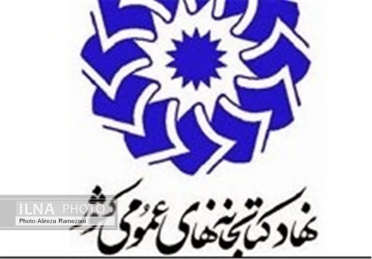 ویژه برنامه‌های نهاد کتابخانه‌های عمومی در دهه فجر اعلام شد