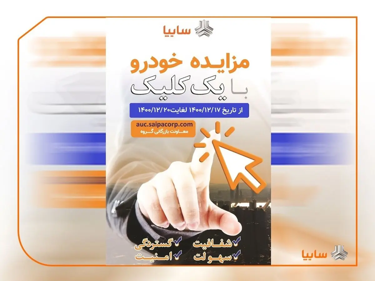 مزایده خودروهای فاقد گارانتی سایپا از 17 تا 20 اسفندماه/ فروش717 دستگاه خودرو با یک کلیک