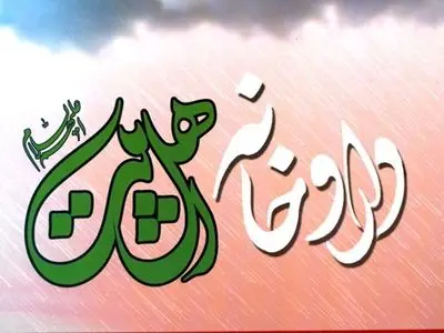 کتاب «داروخانه اهل‌بیت(ع)» وارد بازار نشر شد