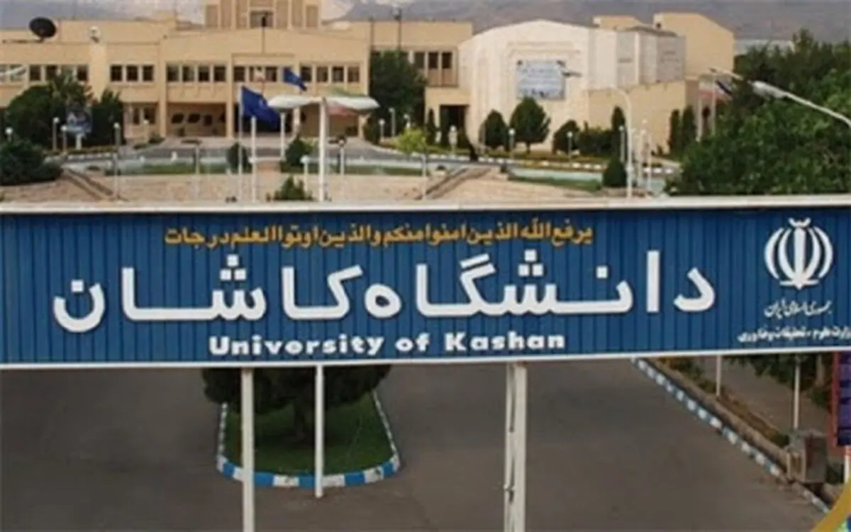 کسب رتبه ششم دانشگاه کاشان در نظام یو اس نیوز 2021